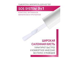 ЛЮКСВИЗАЖ Сыворотка-укрепитель для ногтей SOS system 9 в1 9г