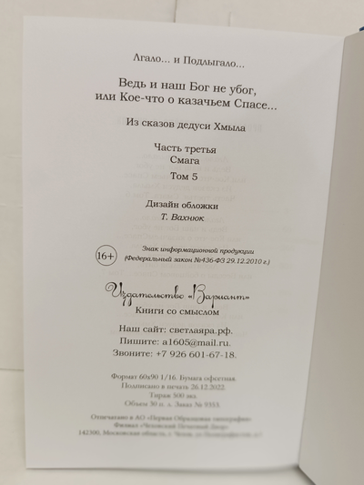 Лгало... и Подлыгало. Ведь и наш Бог не убог, или Кое-что о казачьем Спасе. Том 5.