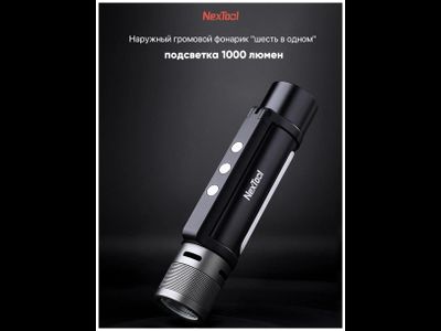 Фонарик Xiaomi NexTool 6 in 1 Thunder Flashlight Portable NE20030