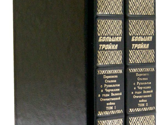 БОЛЬШАЯ ТРОЙКА. Переписка И. В. Сталина с Ф. Рузвельтом и У. Черчиллем в годы Великой Отечественной