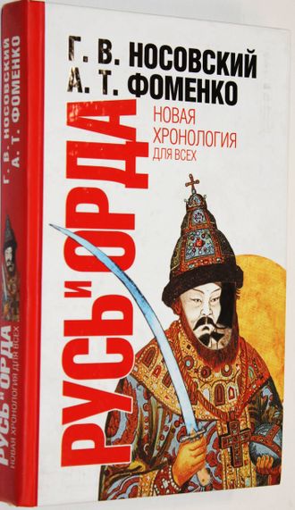 Носовский Г. В. Русь и Орда. Великая империя средних веков. М.: АСТ. 2010г.