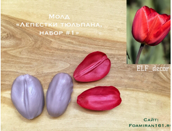 Молд «Лепестки тюльпана, набор #1» (ELF_decor)
