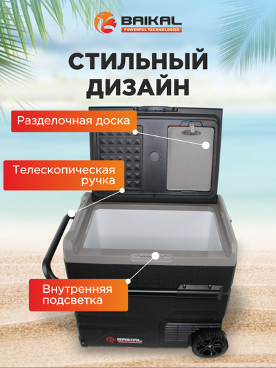 АВТОХОЛОДИЛЬНИК BAIKAL TSW60