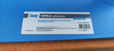 Терка губчатая КНАУФ 280х140 мм для гипсовой штукатурки