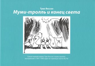 Муми-тролль и конец света. Янссон Туве