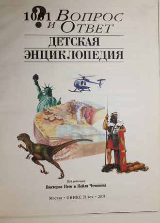 Детская энциклопедия. 1001 ответ и вопрос. Ред. Иген В., Чемпиона Н. М.: Оникс 21 век. 2004г.