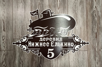 адресная табличка подводная лодка