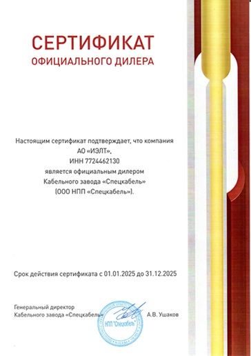 Сертификат официального дилера Спецкабель