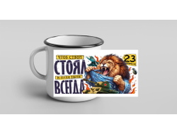 Кружка металлическая эмалированная #5 на 23 февраля