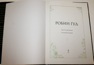 Макспадден Дж.Ф. Робин Гуд. М.: Эксмо 2010г.