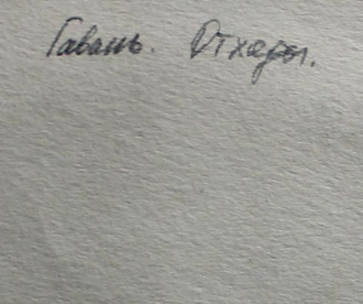 "Парадная" бумага акварель Грушко А.Б. 1965 год