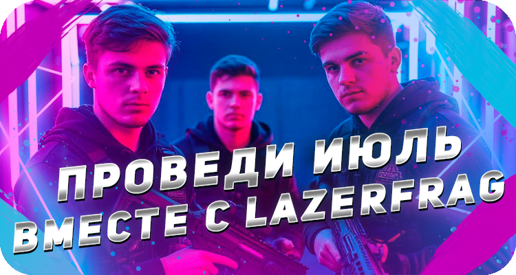 Лазертаг летом