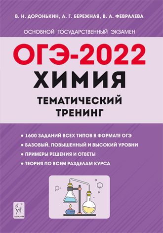 Химия. ОГЭ-2022. 9 кл. Тематический тренинг/Доронькина (Легион)