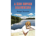 Есенин С. А. Поцелуй да в омут(A kiss before drowning) На рус. и англ. языках.Избранные стихотворения. Перевод на англ., предисл. и комм. Дмитрия Ермоловича — М.: Аудитория, 2020 - 256 c.