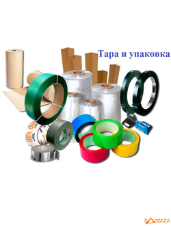 Упаковочные и расходные материалы