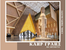 КАИР НА АВТОБУСЕ ИЗ ШАРМ ЭЛЬ ШЕЙХА, ПРОГРАММА ГРАНД