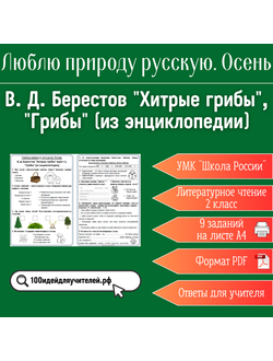 Рабочий лист. 2 класс. В. Д. Берестов "Хитрые грибы", "Грибы" (из энциклопедии). Раздел "Люблю природу русскую. Осень"