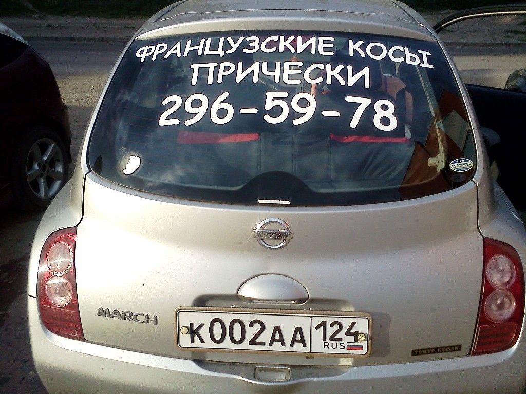 Реклама на авто - Текстовая рекламная наклейка на заднее стекло