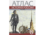 Атлас по истории России 8кл. ХVIII век/Хитров (РС)