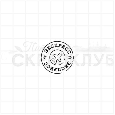 штамп  почтовый штемпель Экспресс