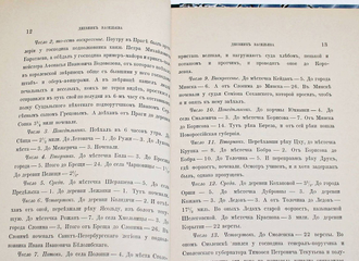 Дневник поручика Васильева. 1774 – 1777. Памятники древней письменности. CXIX. СПб.: Типография Императорской академии наук, 1896.