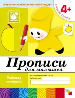 Прописи для малышей. 4+. Средняя группа. Рабочая тетрадь. Денисова Д.