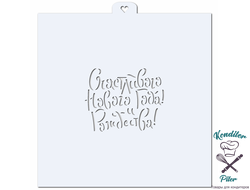 Новогодние поздравления. Трафарет для пряников.
