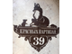 адресная табличка