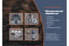 МЕХАНИЧЕСКАЯ , ТОКАРНАЯ, ФРЕЗЕРНАЯ ОБРАБОТКА