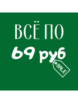 Всё по 69 рублей