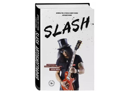 Slash.Демоны рок-н-ролла в моей голове. Автобиография