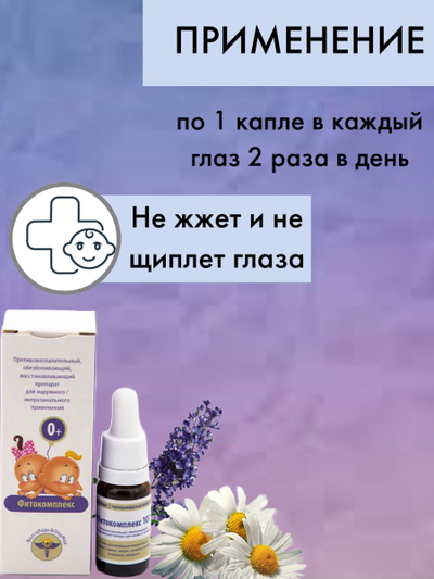 Фитокомплекс Волгаладь 107 при коньюктивите и геперовирусной инфекции для детей от 0 лет, 10 мл