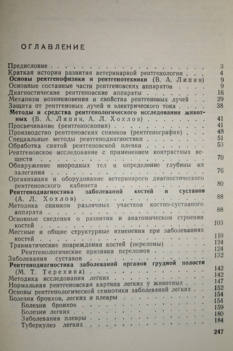 Липин В.А., Терехина М.Т., Хохлов А.Л. Ветеринарная рентгенология. М.: Колос. 1966г.