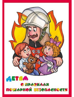 Альбом "Детям о Правилах Пожарной Безопасности" (альбом из 10 листов А3) ламинир.