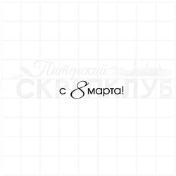 штамп с надписью с 8 марта