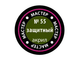 Звезда: Краска Мастер Акрил -  № 55 "Защитный"