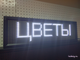 Бегущая строка 21*69см цветные диоды
