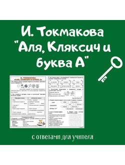 И. Токмакова "Аля, Кляксич и буква А"
