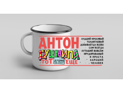 Кружка металлическая эмалированная #1 Антон