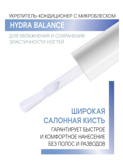 Укрепитель-Кондиционер с микроблеском HYDRA BALANCE для увлажнения и сохранения эластичности ногтей 9г ЛюксВизаж