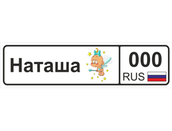 Номер на детскую коляску Наташа