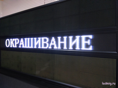 Бегущая строка 21*197см белые диоды