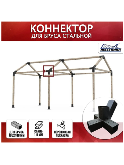 Коннектор №8 для бруса 100х100 мм, пятерной