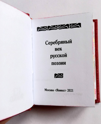 Серебряный век русской поэзии