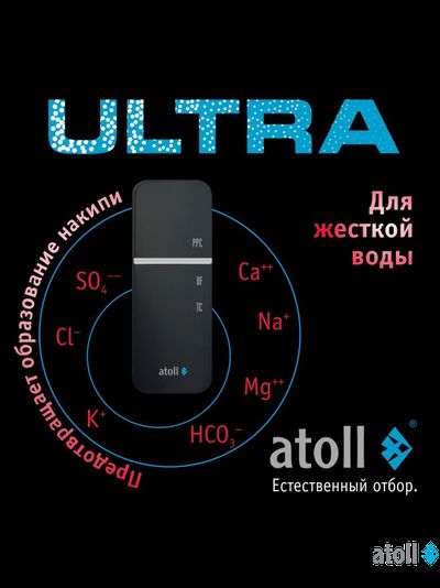 Ультрафильтрационный питьевой фильтр atoll ULTRA F (для жесткой воды)