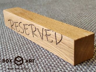 табличка деревянная reserved для кафе и ресторанов купить спб мск казань