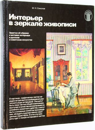 Соколов М.Н. Интерьер в зеркале живописи. М.: Советский художник. 1986г.