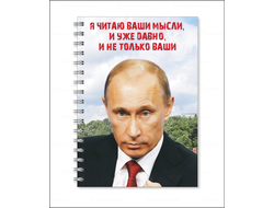 Тетрадь с Путиным №19