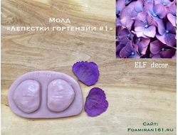 Молд «Лепесток гортензии #1» (ELF_decor)