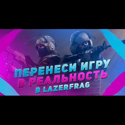 Билет в мир активных развлечений в лазертаге, Петрозаводск (Заводская)